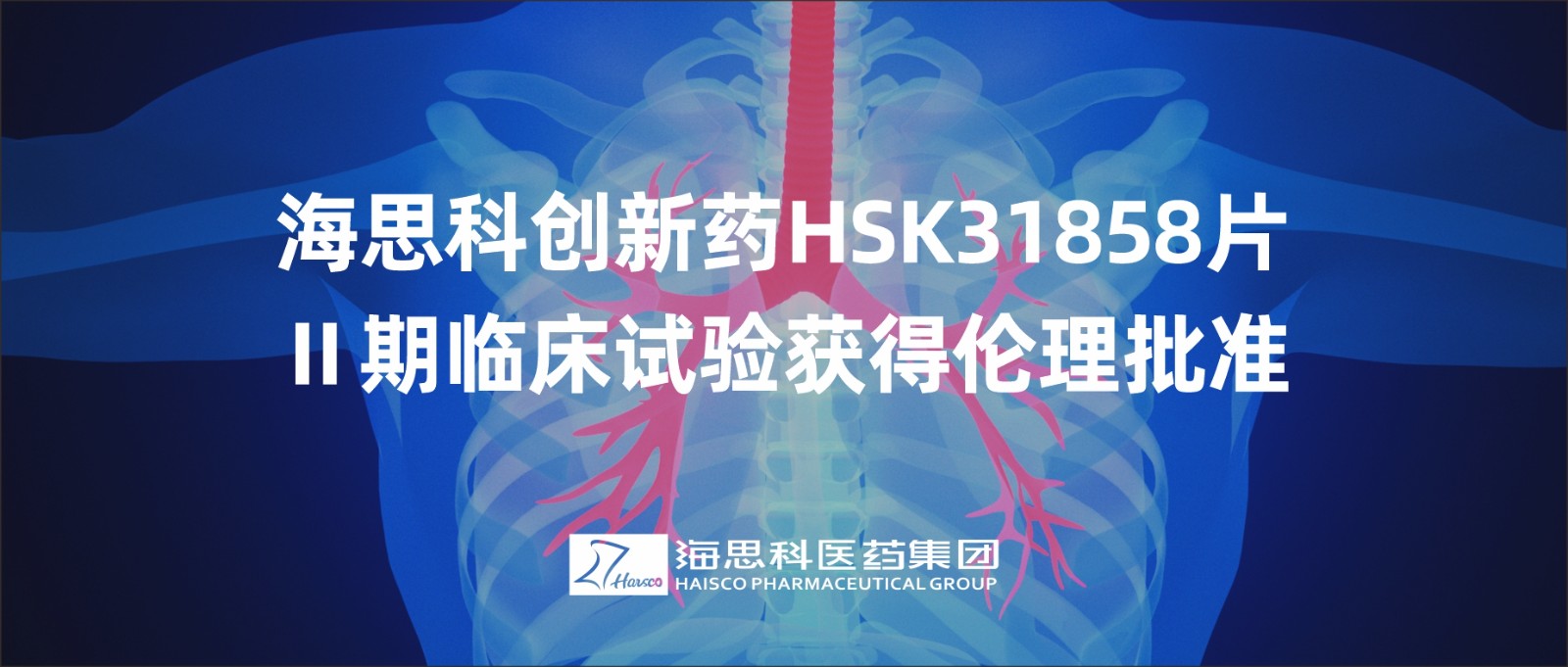 海思科創新藥HSK31858片Ⅱ期臨床試驗獲得倫理批準