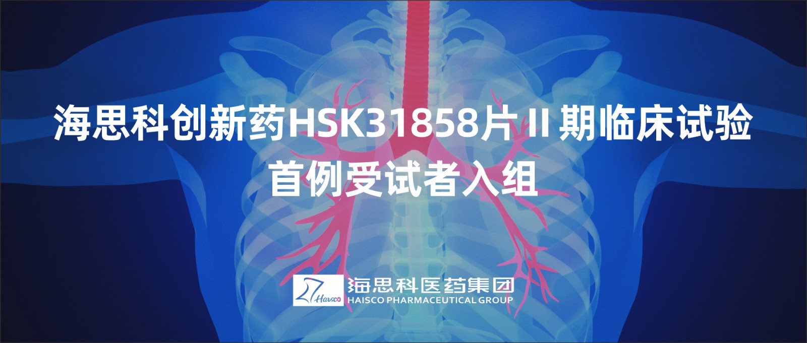 海思科創新藥HSK31858片Ⅱ期臨床試驗首例受試者入組
