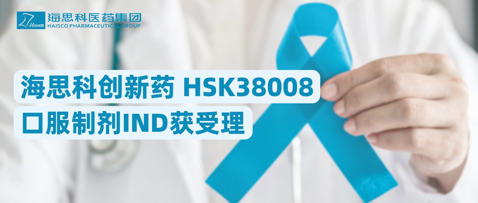 海思科創新藥HSK38008口服制劑IND獲受理