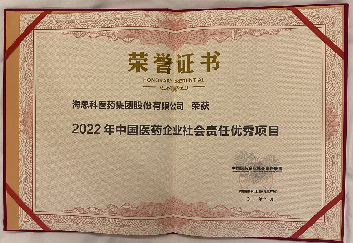 海思科榮獲2022中國醫藥企業社會責任聯盟優秀項目
